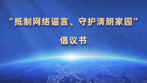  “抵制網(wǎng)絡(luò)謠言、守護(hù)清朗家園”倡議書(shū)